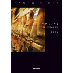 パルコフィエラ　ハムと発酵の研究所