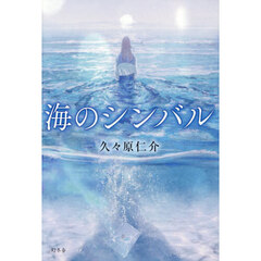 海のシンバル