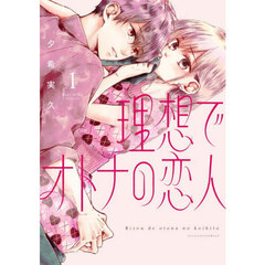 理想でオトナの恋人　１