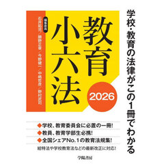 教育小六法　２０２６