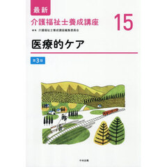 最新介護福祉士養成講座　１５　第３版　医療的ケア
