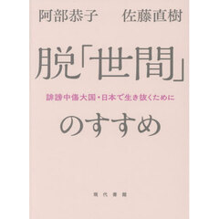 脱「世間」のすすめ　誹謗中傷大国・日本で生き抜くために