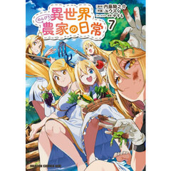 異世界のんびり農家の日常 7