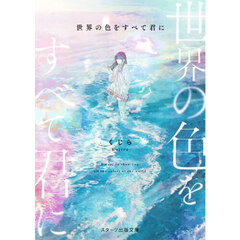 世界の色をすべて君に