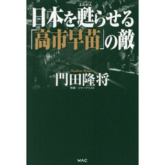日本を甦らせる「高市早苗」の敵