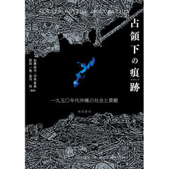 占領下の痕跡