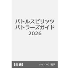 バトルスピリッツ バトラーズガイド2026
