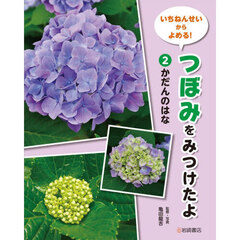 いちねんせいからよめる！つぼみをみつけたよ　２　かだんのはな