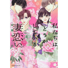 私たちはどうかしている妻恋い　４