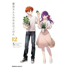 衛宮さんちの今日のごはん　１２