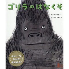 ゴリラのはなくそ