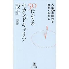 人生１００年時代を明るく生きる５０代からのセカンドキャリア設計