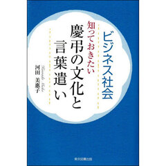 ビジネス社会知っておきたい慶弔の文化と言葉遣い
