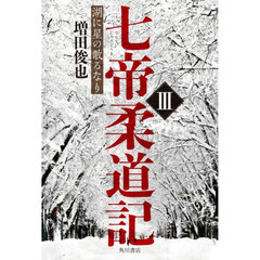 七帝柔道記　３　湖に星の散るなり