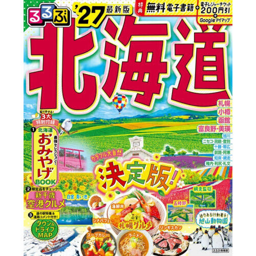 るるぶ北海道 '27 通販｜セブンネットショッピング