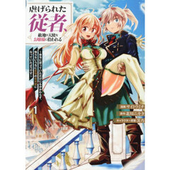 虐げられた従者、敵地の天使なお嬢様に拾われる　命令に従っていただけにもかかわらず、知らないうちに最強の魔術師になっていたようです　１