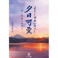 夕日可愛　ある教師の回想　２