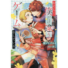 おそらく、僕だけ違うゲームをしている。