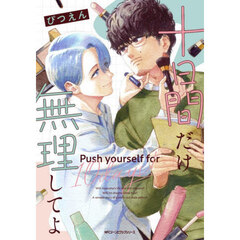 十日間だけ無理してよ