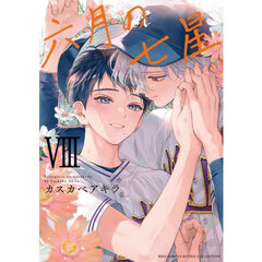 六月の七星　８