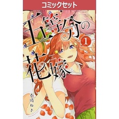 五等分の花嫁　１～１４巻セット