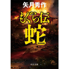 もぐら伝～蛇～