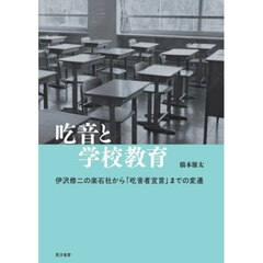 吃音と学校教育　伊沢修二の楽石社から「吃音者宣言」までの変遷