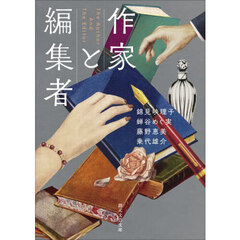 作家と編集者