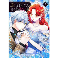 愛されてる場合じゃないの 3