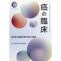 癌の臨床　Ｖｏｌ．６９Ｎｏ．６（２０２３）