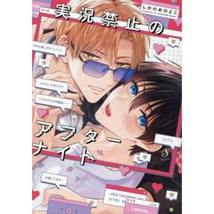 実況禁止のアフターナイト