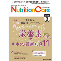 Ｎｕｔｒｉｔｉｏｎ　Ｃａｒｅ　患者を支える栄養の「知識」と「技術」を追究する　第１９巻３号（２０２６－３）　あらためて知りたい！栄養素のキホンと最新知見１１