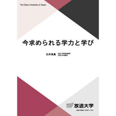 今求められる学力と学び