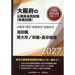 ’２７　大阪市・堺市・　消防職短大／初級