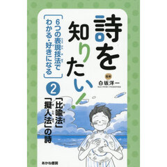 詩を知りたい！　６つの表現技法でわかる・好きになる　２　「比喩法」「擬人法」の詩
