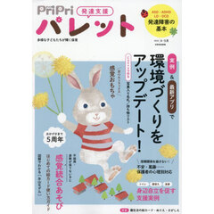 ＰｒｉＰｒｉパレット　発達支援　２０２６年４・５月　実例＆最新アプリで環境づくりをアップデート