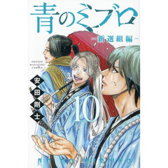 青のミブロ－新選組編－　１０