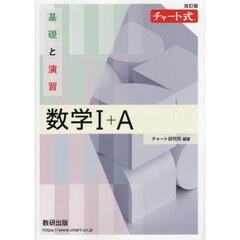 基礎と演習数学１＋Ａ　改訂版