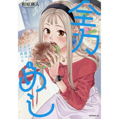 全力めし　アリサはよく読みよく食べる　１