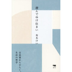 澄んでゆけ住まい　古民家からひらく、生活の哲学