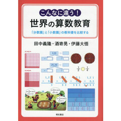 こんなに違う！世界の算数教育　「分数圏」と「小数圏」の教科書を比較する