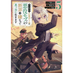 やり込んだ乙女ゲームの悪役モブですが、断罪は嫌なので真っ当に生きます＠ＣＯＭＩＣ　５