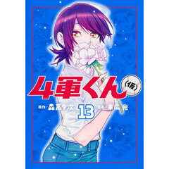４軍くん〈仮〉　１３