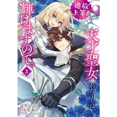追放上等！天才聖女のわたくしは、どこ　３