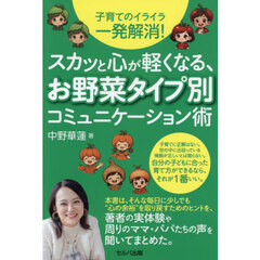 子育てのイライラ一発解消！スカッと心が軽くなる、お野菜タイプ別コミュニケーション術