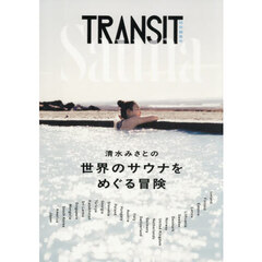 ＴＲＡＮＳＩＴ　特別編集号　清水みさとの世界のサウナをめぐる冒険