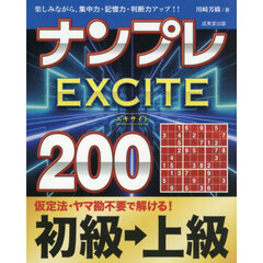ナンプレＥＸＣＩＴＥ２００　楽しみながら、集中力・記憶力・判断力アップ！！　初級→上級