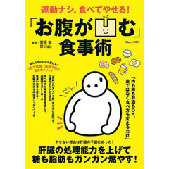 運動ナシ、食べてやせる！「お腹が凹む」食事術
