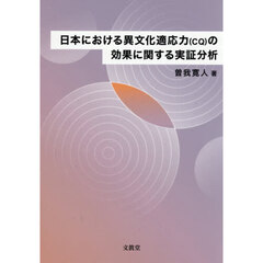 日本における異文化適応力〈ＣＱ〉の効果に関する実証分析