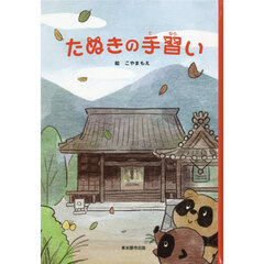 たぬきの手習い